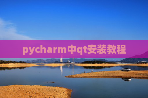 pycharm中qt安装教程 pycharm中qt安装教程